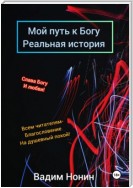 Обретение Бога и любви – Дорога длиною в жизнь…