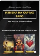 Авторская методика Арины Тейлор. Измена на картах Таро. Как Таро раскрывает тайны. Расклады и значения 78 карт. 100 вопросов по теме