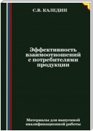 Эффективность взаимоотношений с потребителями продукции