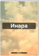 Инара