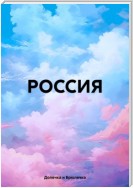 РОССИЯ