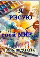 Я рисую свой мир…