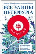 Все улицы Петербурга. История названий улиц и проспектов, рек и каналов, мостов и островов