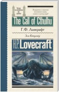 The Call of Cthulhu / Зов Ктулху