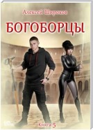 Богоборцы. Книга 5