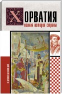 Хорватия. Полная история страны