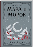 Мара и Морок. Трилогия