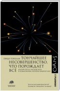 Тончайшее несовершенство, что порождает всё. Долгий путь частице Бога и Новая физика, которая изменит мир