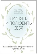 Принять и полюбить себя. Как избавиться от хронического чувства вины