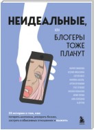 Неидеальные или Блогеры тоже плачут. 33 истории о том, как потерять миллионы, разорить бизнес, застрять в абьюзивных отношениях и выжить