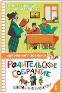 Родительское собрание. Школьные рассказы