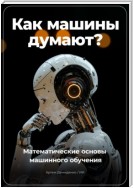 Как машины думают? Математические основы машинного обучения