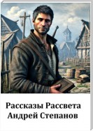 Рассказы Рассвета