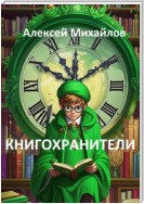 Книгохранители