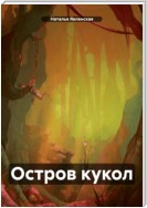 Остров кукол