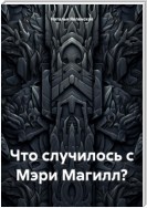 Что случилось с Мэри Магилл?