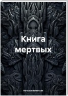 Книга мертвых