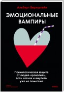 Эмоциональные вампиры. Психологическая защита от людей-кровопийц, если чеснок и амулеты уже не помогают