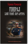 Генерал. Злой гений Порт-Артура