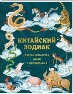 Китайский зодиак. Секреты богатства, удачи и процветания