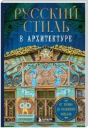 Русский стиль в архитектуре. От терема до Казанского вокзала