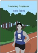 Майка Трампа