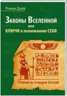 Законы Вселенной, или ключи к пониманию себя. Планета спящих богов