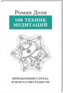 108 техник медитации