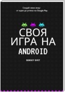 Своя игра на Android