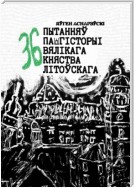 36 пытанняў па гісторыі Вялікага княства Літоўскага