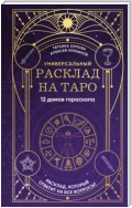 Универсальный расклад на Таро. 12 домов гороскопа