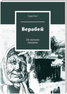 Верабей