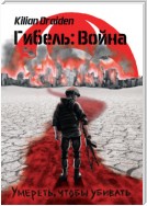 Гибель: Война. Умереть, чтобы убивать