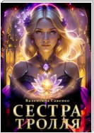 Сестра тролля