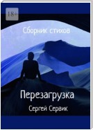 Сборник стихов. Перезагрузка