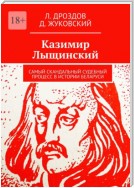 Казимир Лыщинский. Самый скандальный судебный процесс в истории Беларуси