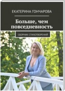 Больше, чем повседневность. Сборник стихотворений