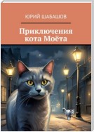 Приключения кота Моёта