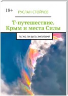 Т-путешествие. Крым и места Силы. Легко ли быть эмпатом?