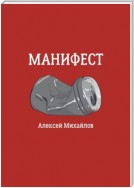 Манифест