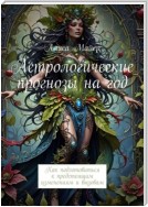 Астрологические прогнозы на год. Как подготовиться к предстоящим изменениям и вызовам