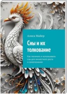 Сны и их толкование. Как понимать и использовать сны для личностного роста и самопознания