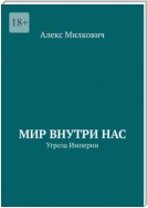 Мир внутри нас. Угроза Империи