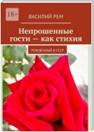 Непрошеные гости – как стихия. Рождённый в СССР