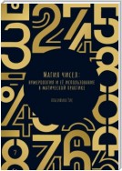 Магия чисел: Нумерология и её использование в магической практике