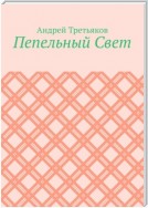 Пепельный Свет