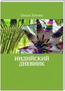 Индийский дневник