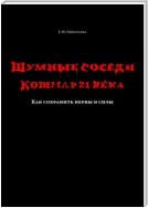 Шумные соседи. Кошмар 21-го века. Как сохранить нервы и силы