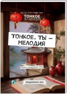 Тонкое. Ты – мелодия. Апрель. Ежедневник 2024