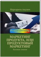 Маркетинг продукта, или Продуктовый маркетинг. Базовые знания